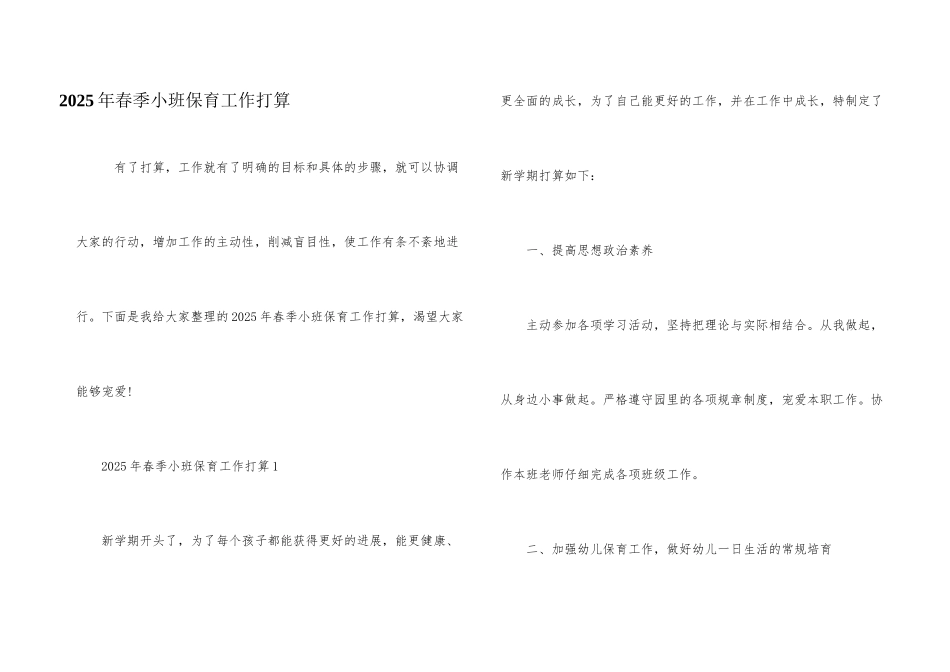 2025年春季小班保育工作计划_第1页