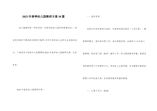 2025年春季幼儿园教研计划10篇