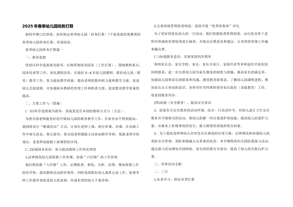 2025年春季幼儿园班务计划_第1页