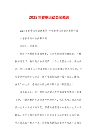 2025年春季运动会闭幕词
