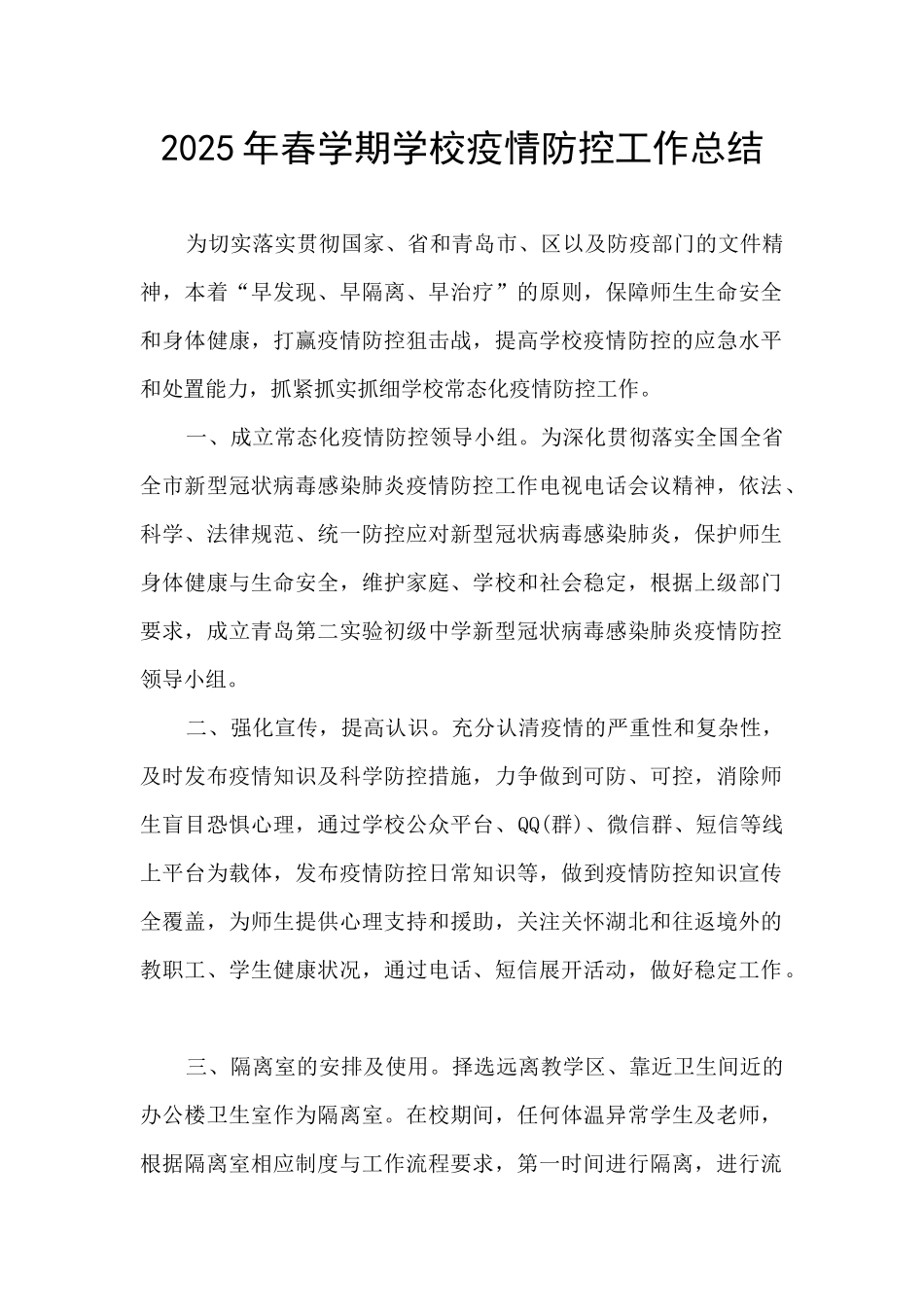 2025年春学期学校疫情防控工作总结_第1页