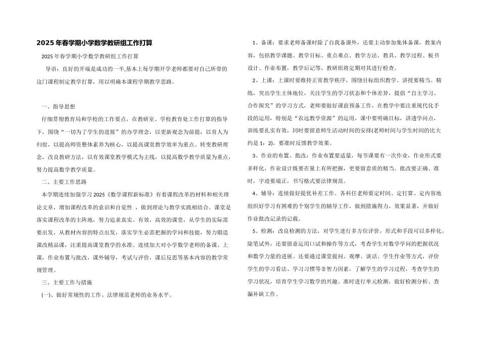 2025年春学期小学数学教研组工作计划_第1页