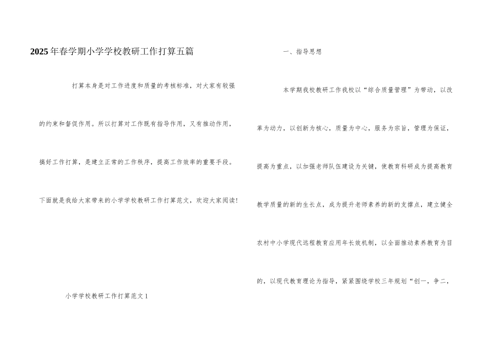 2025年春学期小学学校教研工作计划五篇_第1页