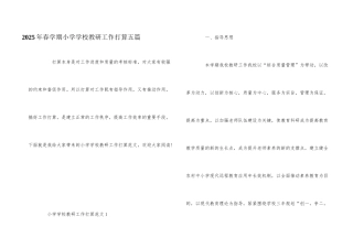 2025年春学期小学学校教研工作计划五篇
