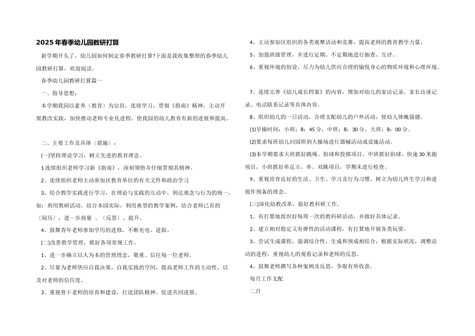 2025年春季幼儿园教研计划_第1页