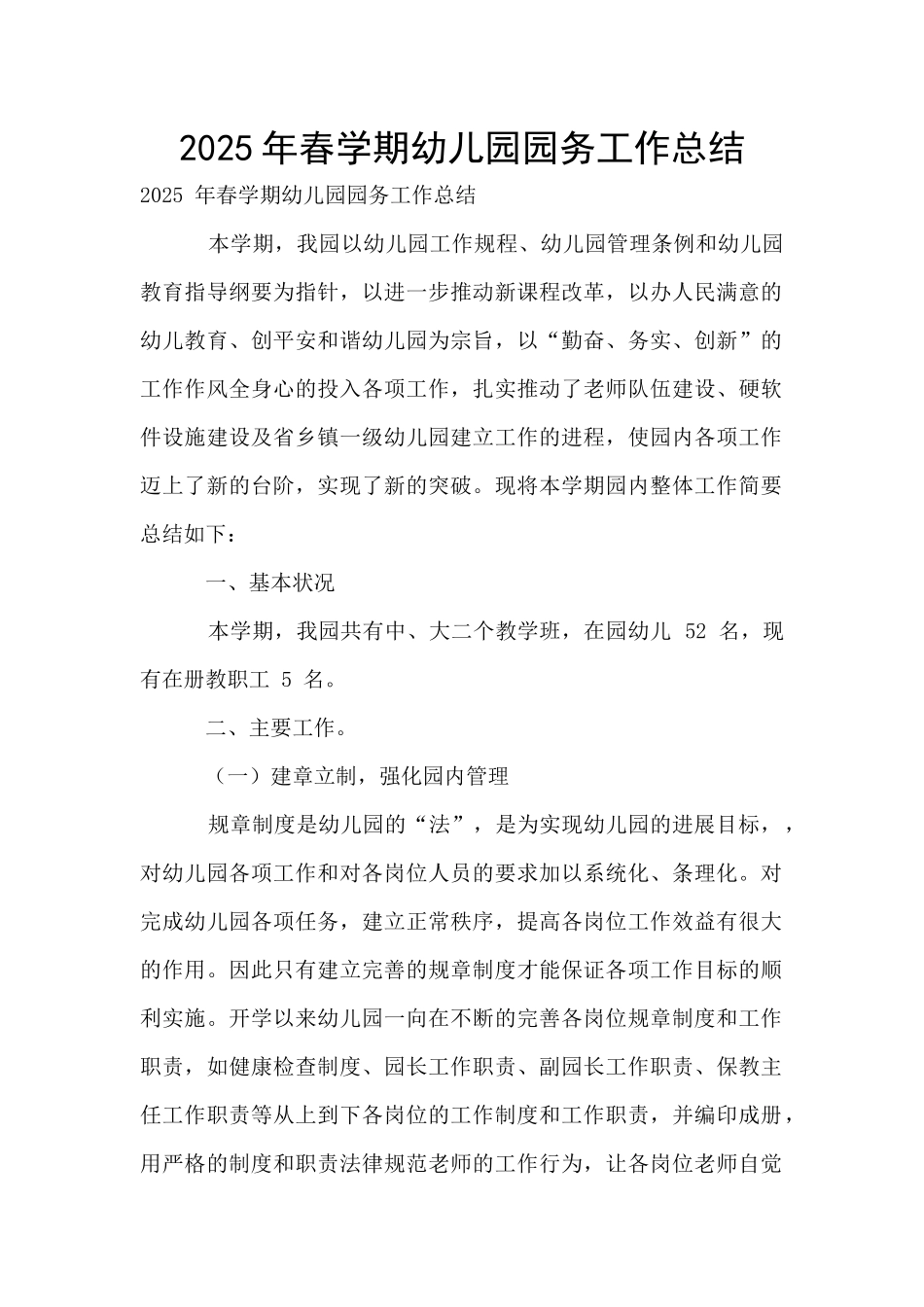 2025年春学期幼儿园园务工作总结_第1页