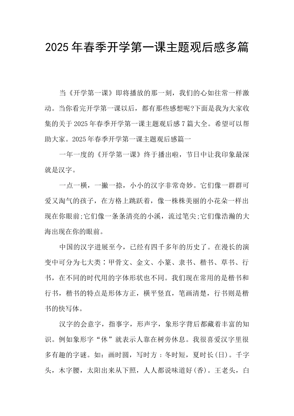 2025年春季开学第一课主题观后感多篇_第1页