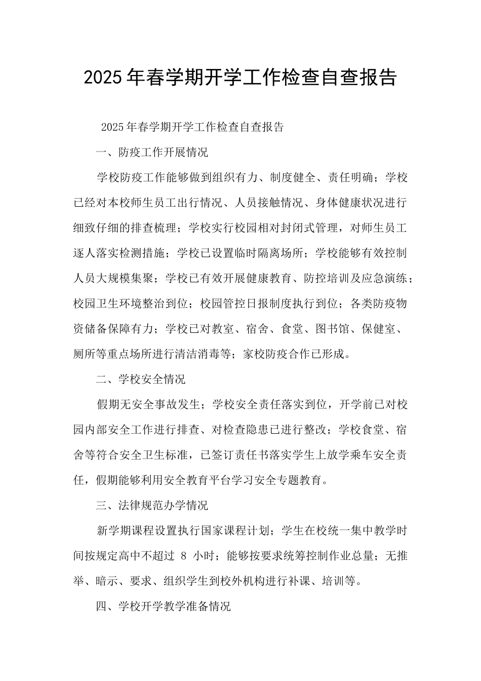 2025年春学期开学工作检查自查报告_第1页