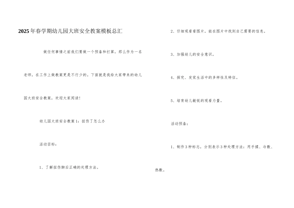 2025年春学期幼儿园大班安全教案模板总汇_第1页
