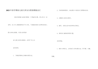 2025年春学期幼儿园大班安全教案模板总汇