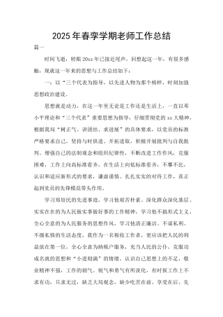 2025年春孪学期教师工作总结