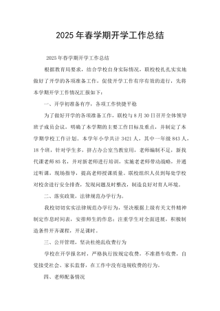 2025年春学期开学工作总结