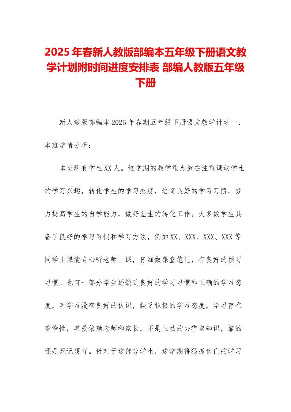 2025年春新人教版部编本五年级下册语文教学计划附时间进度安排表-部编人教版五年级下册_第1页