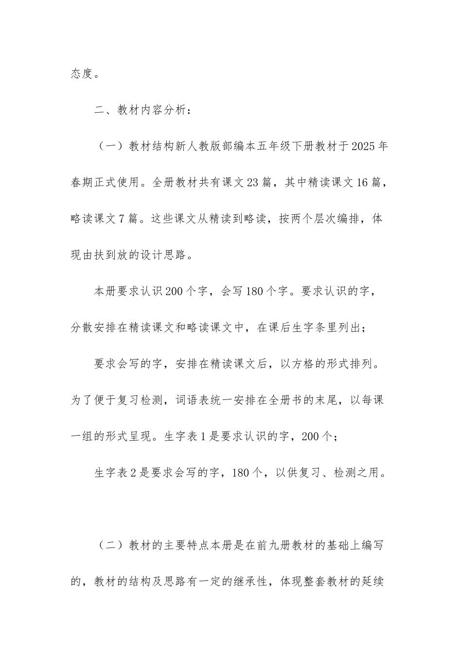 2025年春新人教版部编本五年级下册语文教学计划附时间进度安排表-部编人教版五年级下册_第2页