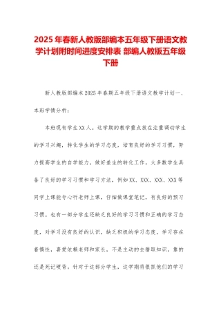 2025年春新人教版部编本五年级下册语文教学计划附时间进度安排表-部编人教版五年级下册