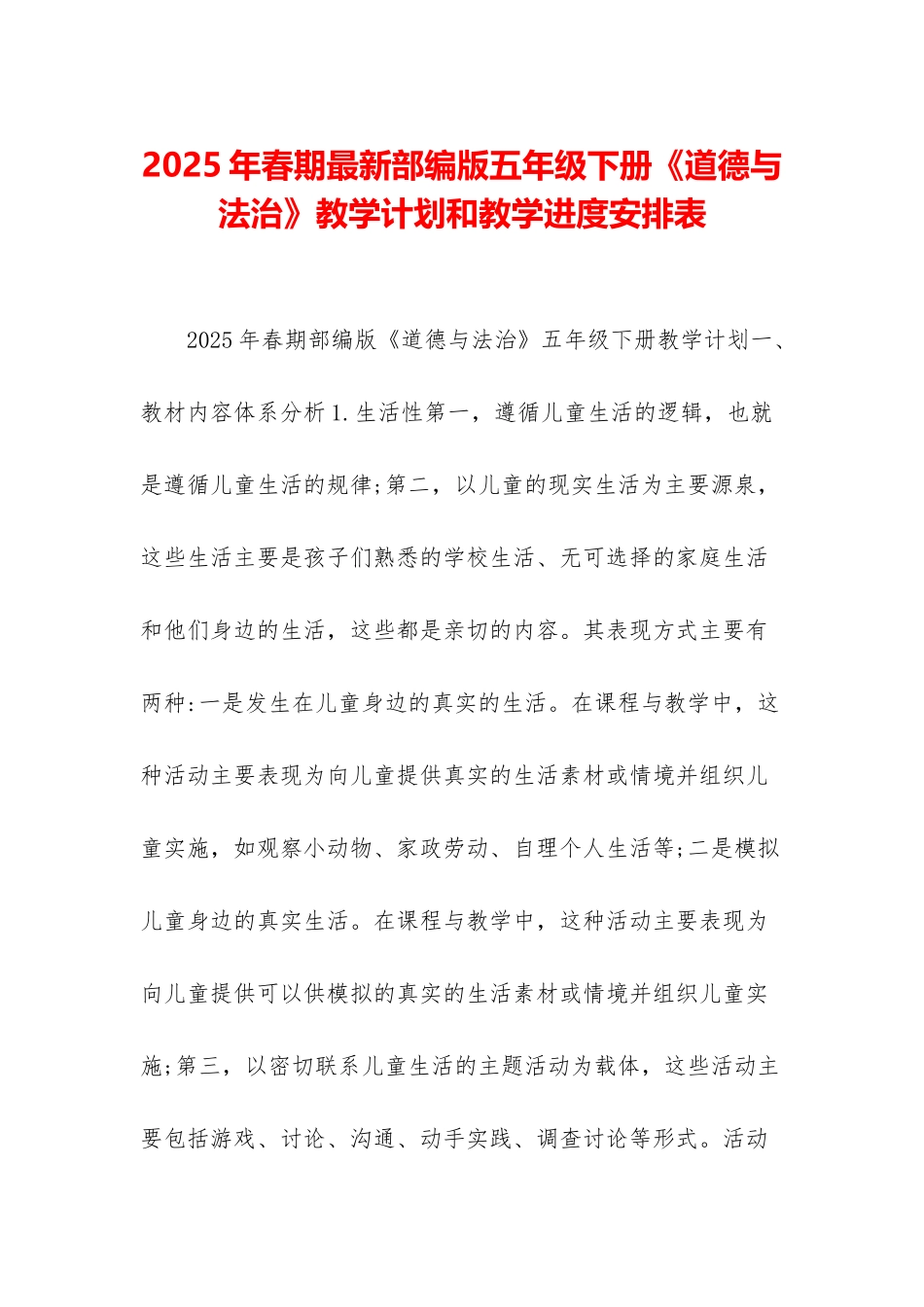 2025年春期最新部编版五年级下册《道德与法治》教学计划和教学进度安排表_第1页