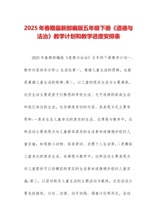 2025年春期最新部编版五年级下册《道德与法治》教学计划和教学进度安排表