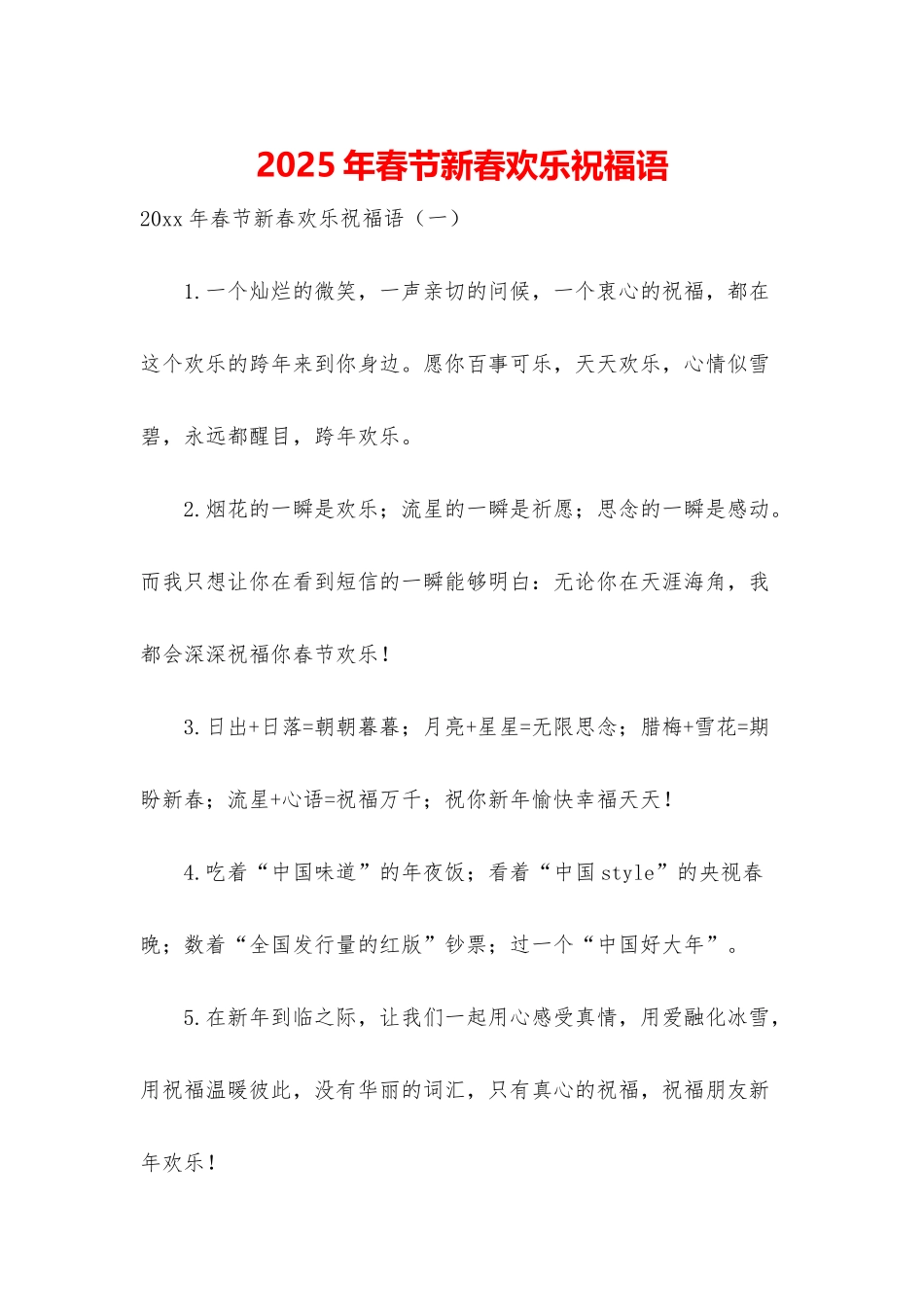 2025年春节新春快乐祝福语_第1页