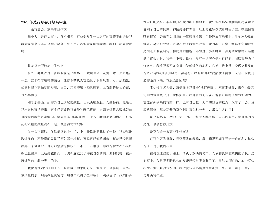 2025年是花总会开放高中生_第1页