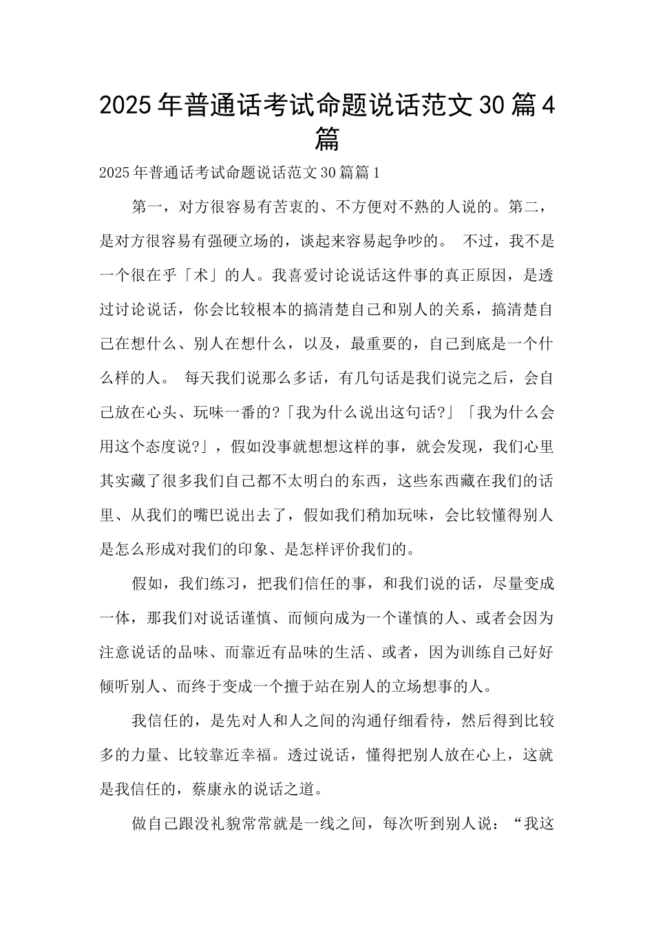 2025年普通话考试命题说话范文30篇4篇_第1页