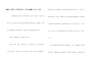 2025年暑假《哈姆雷特》读后感800字高中5篇