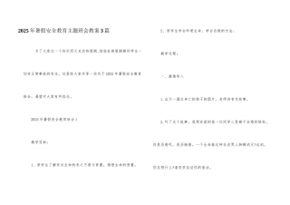 2025年暑假安全教育主题班会教案3篇