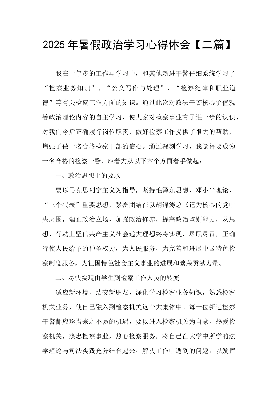 2025年暑假政治学习心得体会_第1页