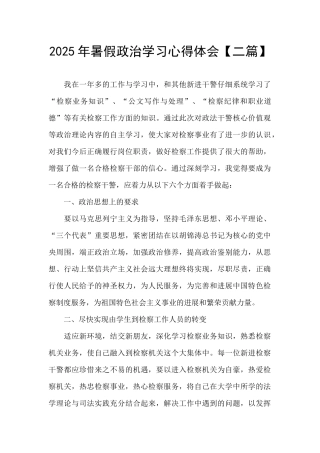 2025年暑假政治学习心得体会