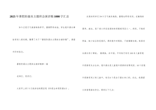2025年暑假防溺水主题班会演讲稿1000字汇总