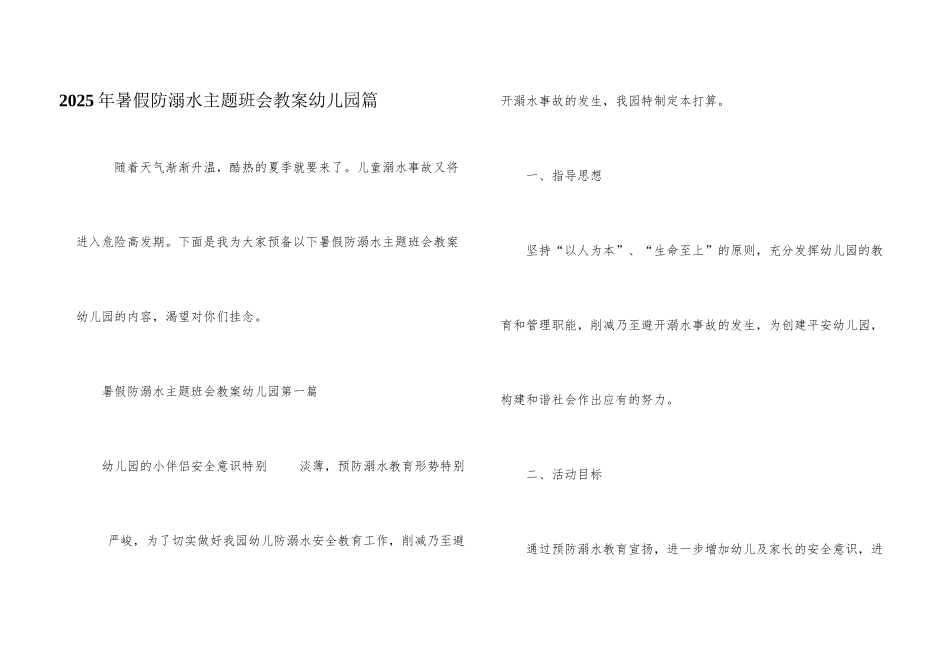 2025年暑假防溺水主题班会教案幼儿园篇_第1页