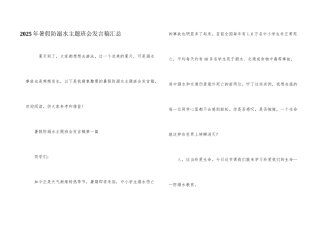 2025年暑假防溺水主题班会发言稿汇总
