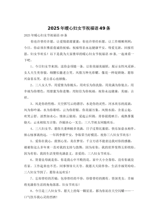 2025年暖心妇女节祝福语49条
