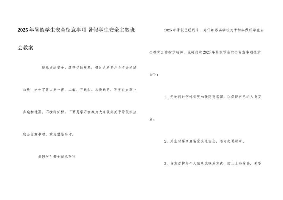 2025年暑假学生安全注意事项-暑假学生安全主题班会教案_第1页