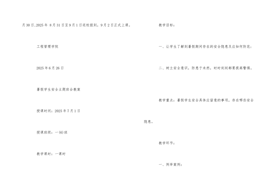 2025年暑假学生安全注意事项-暑假学生安全主题班会教案_第3页