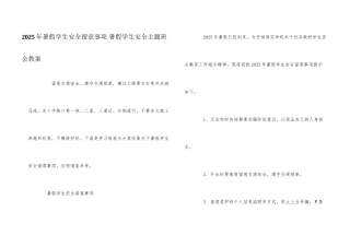 2025年暑假学生安全注意事项-暑假学生安全主题班会教案