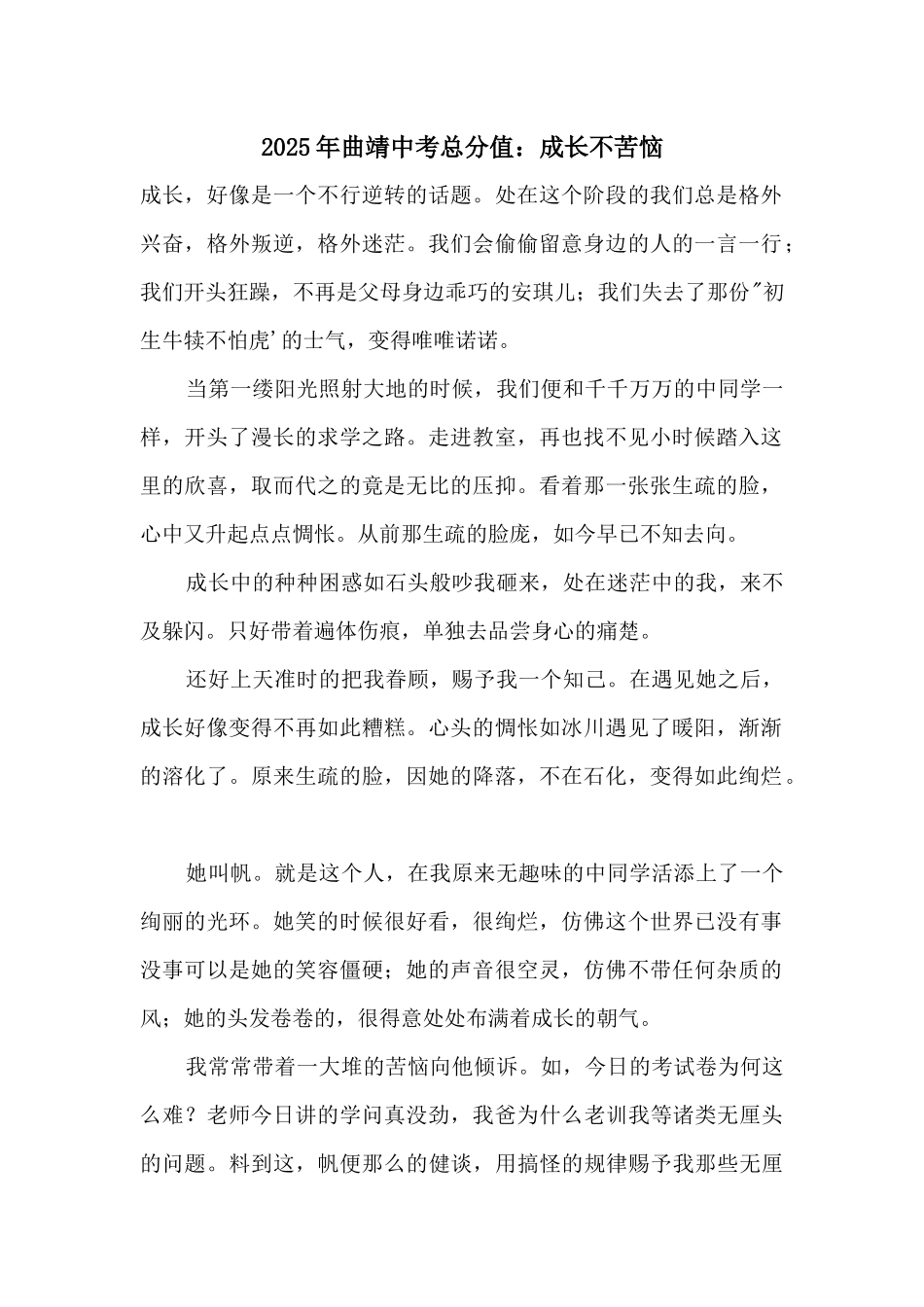 2025年曲靖中考满分：成长不烦恼_第1页