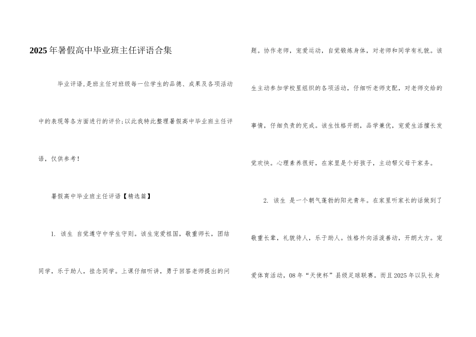 2025年暑假高中毕业班主任评语合集_第1页