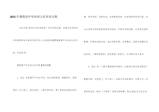 2025年暑假高中毕业班主任评语合集