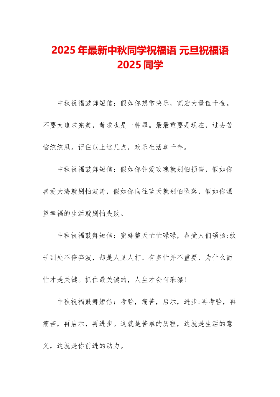 2025年最新中秋同学祝福语-元旦祝福语2025同学_第1页