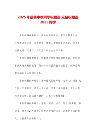 2025年最新中秋同学祝福语-元旦祝福语2025同学