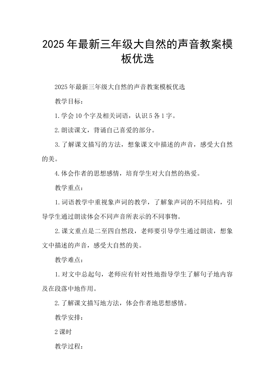 2025年最新三年级大自然的声音教案模板优选_第1页