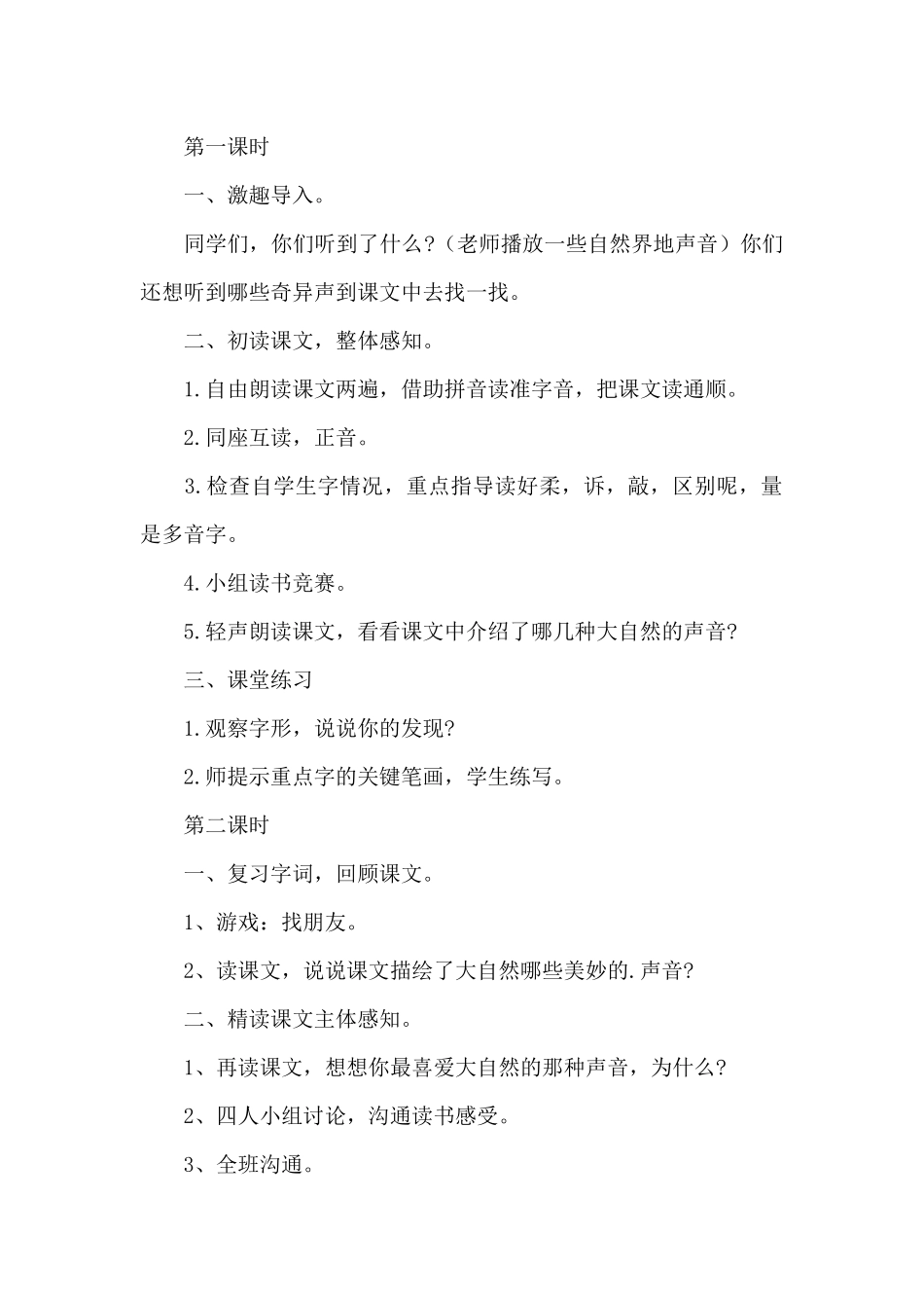 2025年最新三年级大自然的声音教案模板优选_第2页
