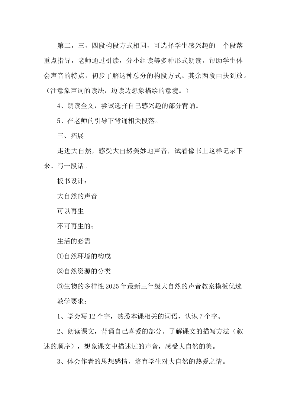 2025年最新三年级大自然的声音教案模板优选_第3页