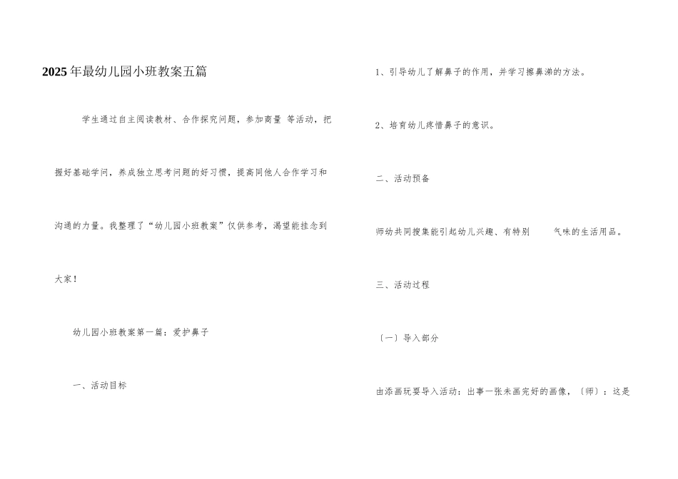 2025年最幼儿园小班教案五篇_第1页