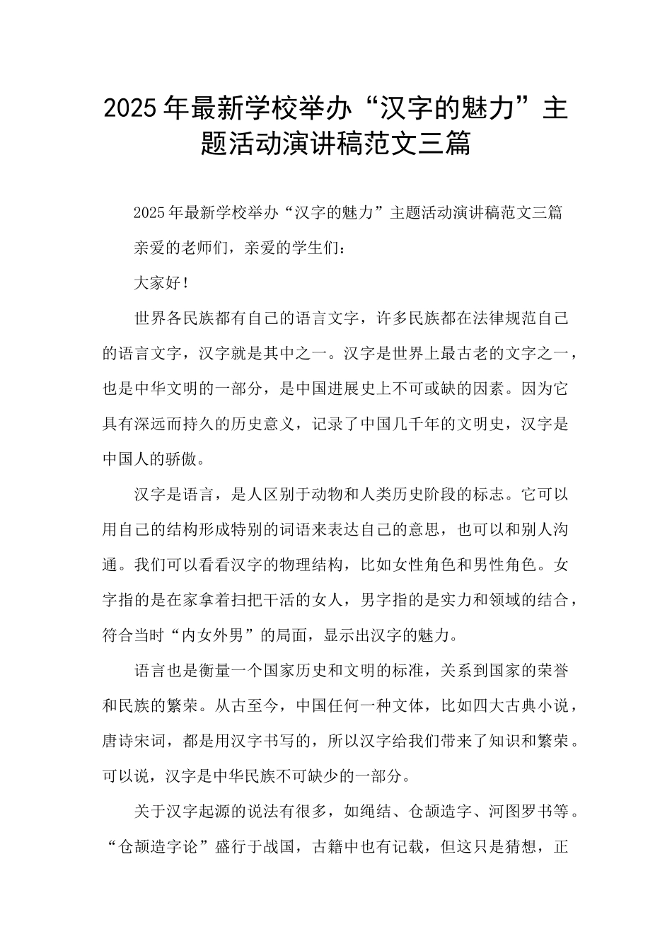 2025年最新学校举办“汉字的魅力”主题活动演讲稿范文三篇_第1页