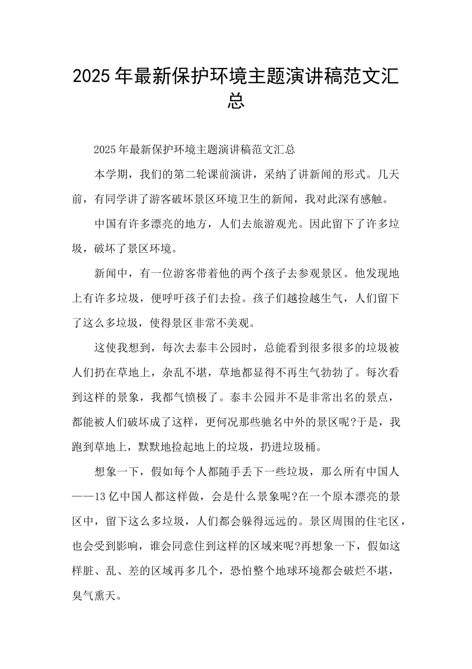 2025年最新保护环境主题演讲稿范文汇总_第1页