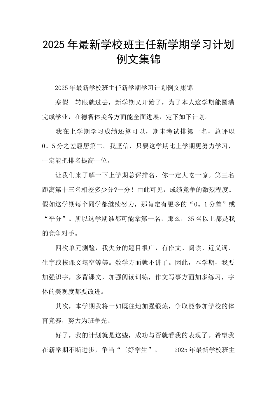 2025年最新学校班主任新学期学习计划例文集锦_第1页