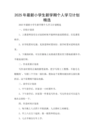 2025年最新小学生新学期个人学习计划精选