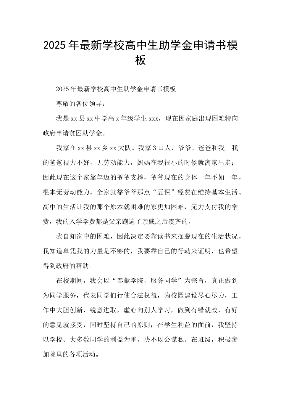 2025年最新学校高中生助学金申请书模板_第1页