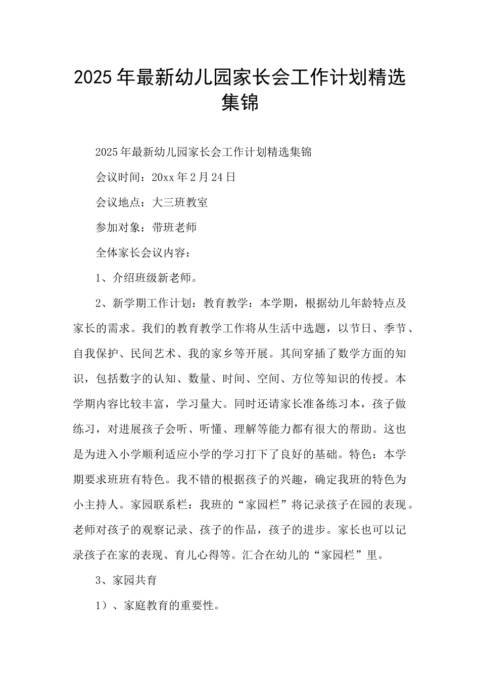 2025年最新幼儿园家长会工作计划精选集锦_第1页